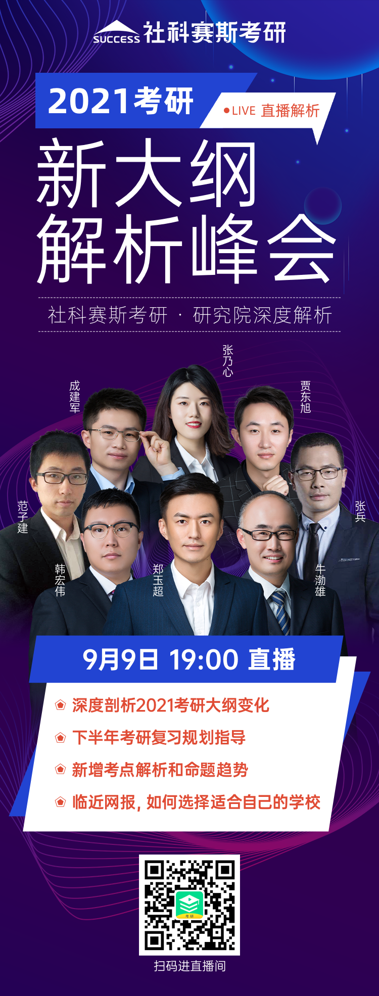 21考研大綱怎么變動?必須得知道!社科賽斯《2021考研大綱解析峰會》就等你來