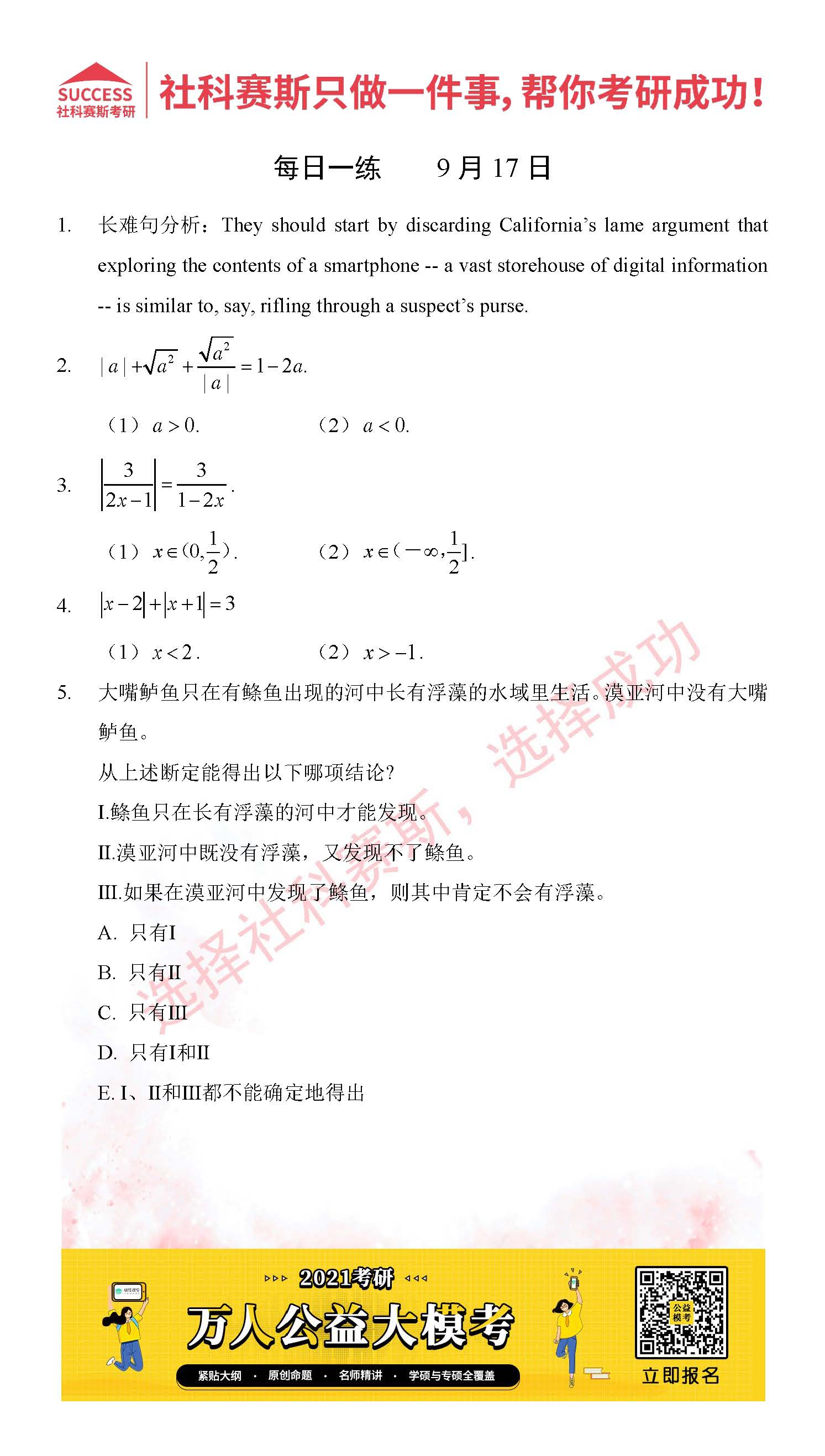 考研是一場持久戰(zhàn),保持良好的學(xué)習(xí)習(xí)慣,是能確保復(fù)習(xí)高效的關(guān)鍵。今天社科賽斯MBA備考網(wǎng)小編整理了“2021管理類聯(lián)考9月17日每日一練及答案”的內(nèi)容,希望能對廣大考生有所幫助。