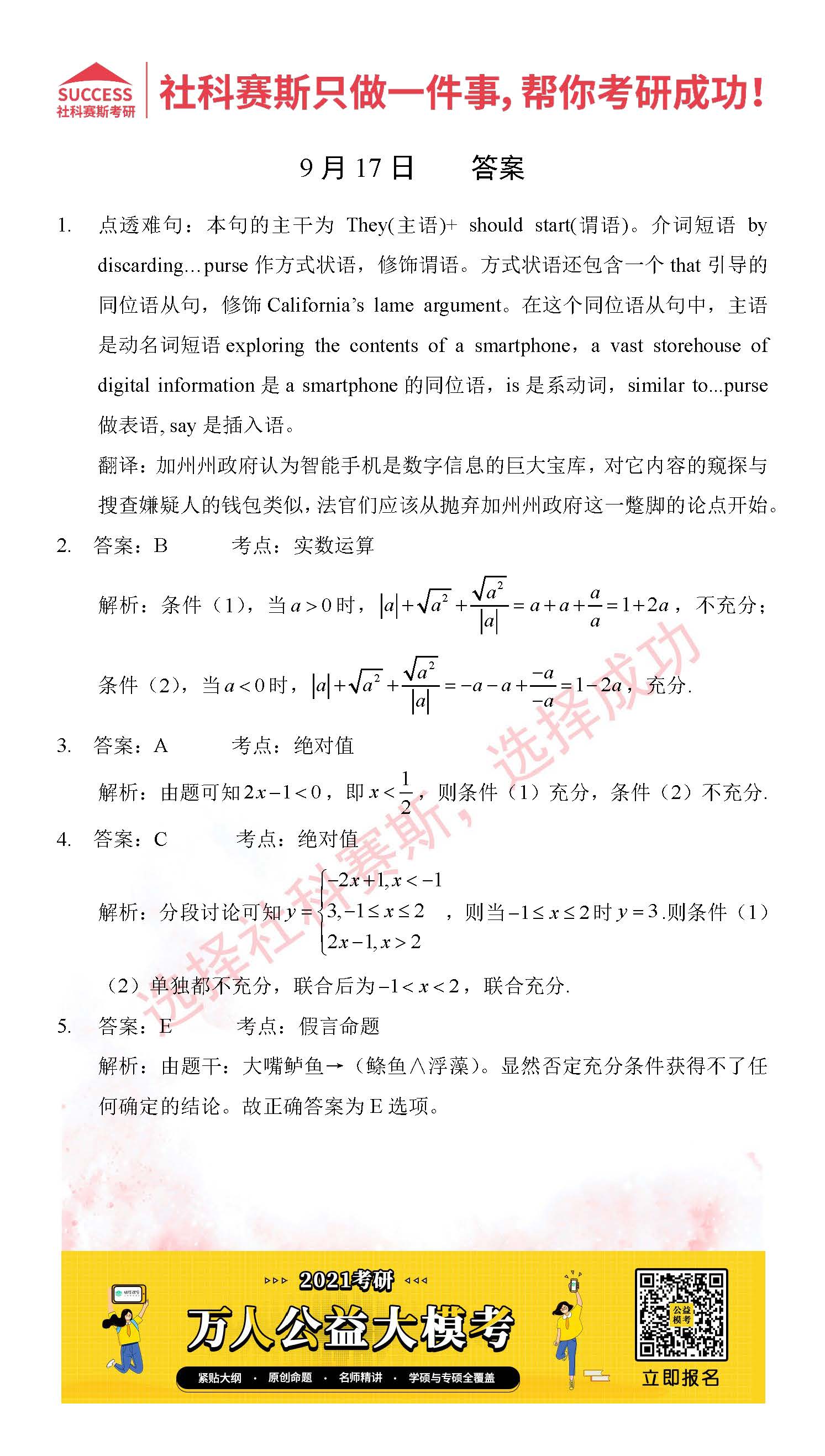 考研是一場持久戰(zhàn),保持良好的學(xué)習(xí)習(xí)慣,是能確保復(fù)習(xí)高效的關(guān)鍵。今天社科賽斯MBA備考網(wǎng)小編整理了“2021管理類聯(lián)考9月17日每日一練及答案”的內(nèi)容,希望能對廣大考生有所幫助。