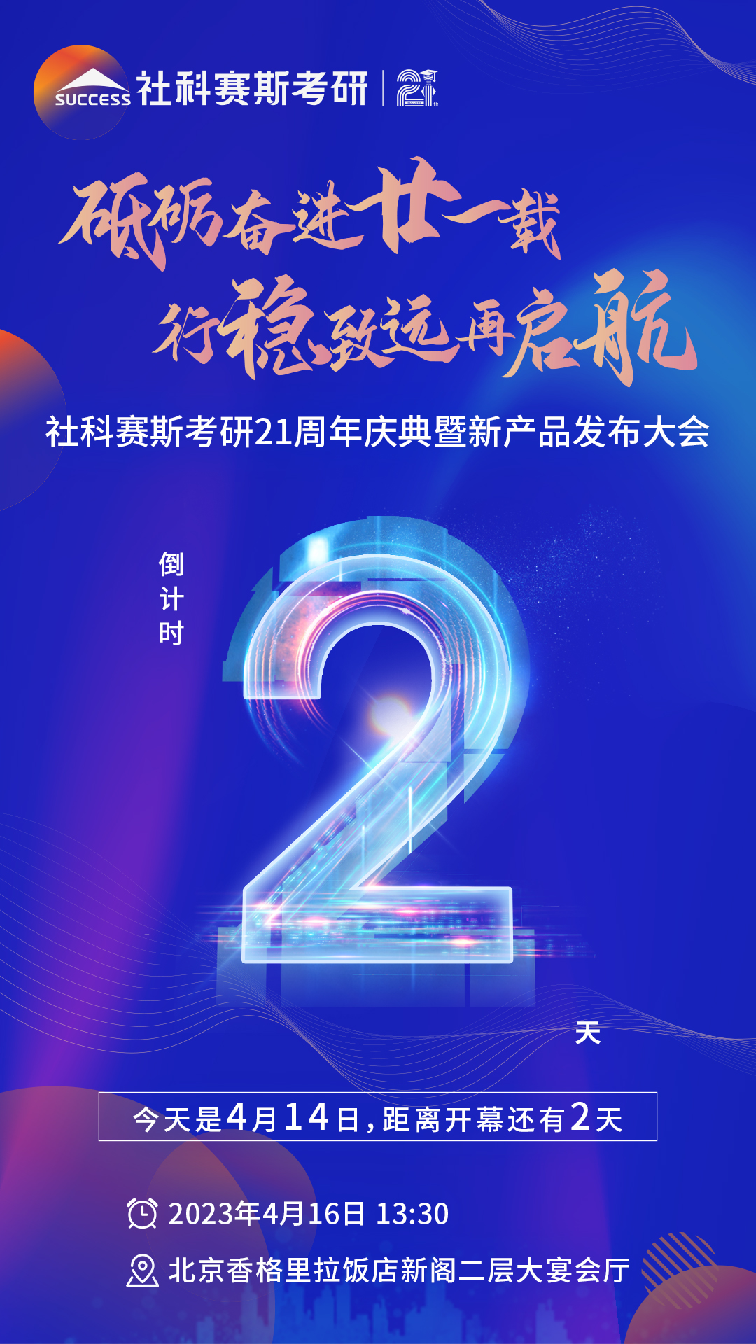 倒計時2天！社科賽斯考研成立21周年慶典即將開幕！