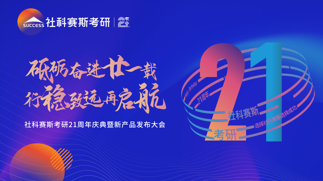 倒計時7天！社科賽斯考研成立21周年慶典即將開幕！