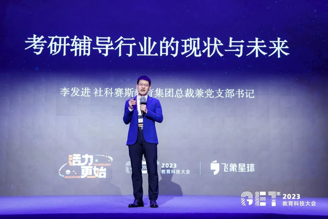 活力更始,共話未來!社科賽斯考研總裁李發(fā)進(jìn)出席2023GET教育科技大會!
